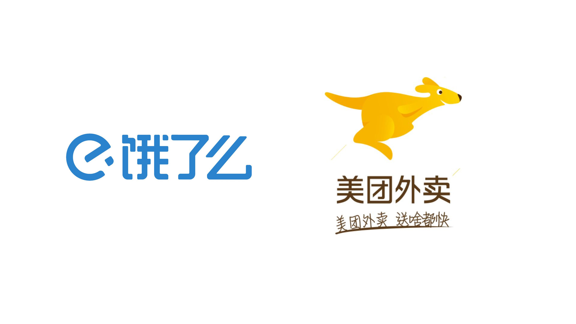 餓了么 美團(tuán) logo.jpg 餓了么 美團(tuán) logo.jpg