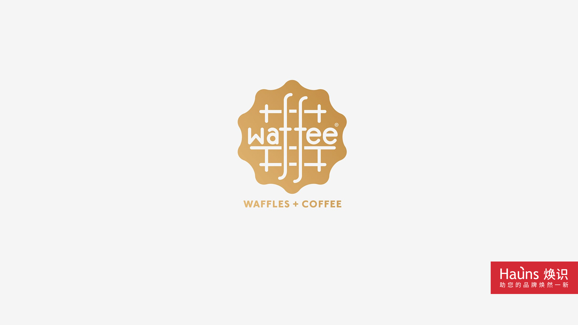 甜品店logo設(shè)計，烘培店vi設(shè)計，咖啡店品牌設(shè)計，上海華夫餅logo設(shè)計，北京華夫餅vi設(shè)計.jpg