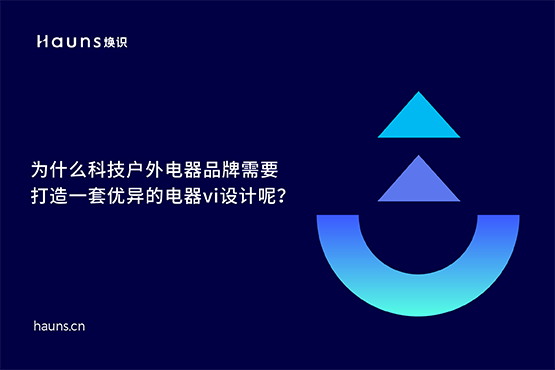 煥識(shí)-有哪些優(yōu)秀的電器vi設(shè)計(jì)案例？
