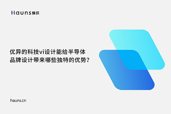 煥識(shí)-有哪些優(yōu)秀的半導(dǎo)體品牌設(shè)計(jì)案例？