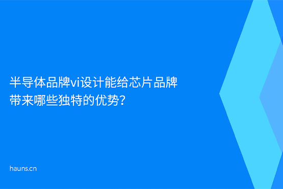 煥識-半導(dǎo)體品牌vi設(shè)計(jì)_芯片品牌全案策劃_科技企業(yè)品牌設(shè)計(jì)
