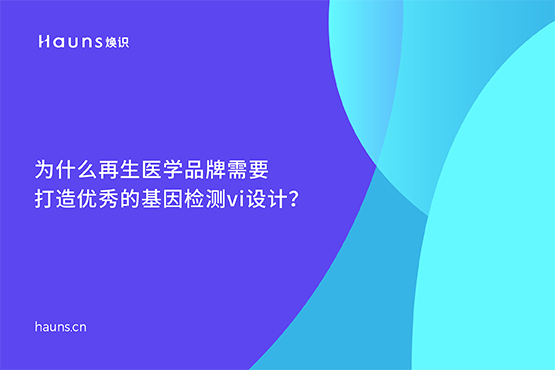 煥識-數(shù)字健康vi設計_醫(yī)療設備品牌設計_數(shù)字醫(yī)療品牌全案策劃
