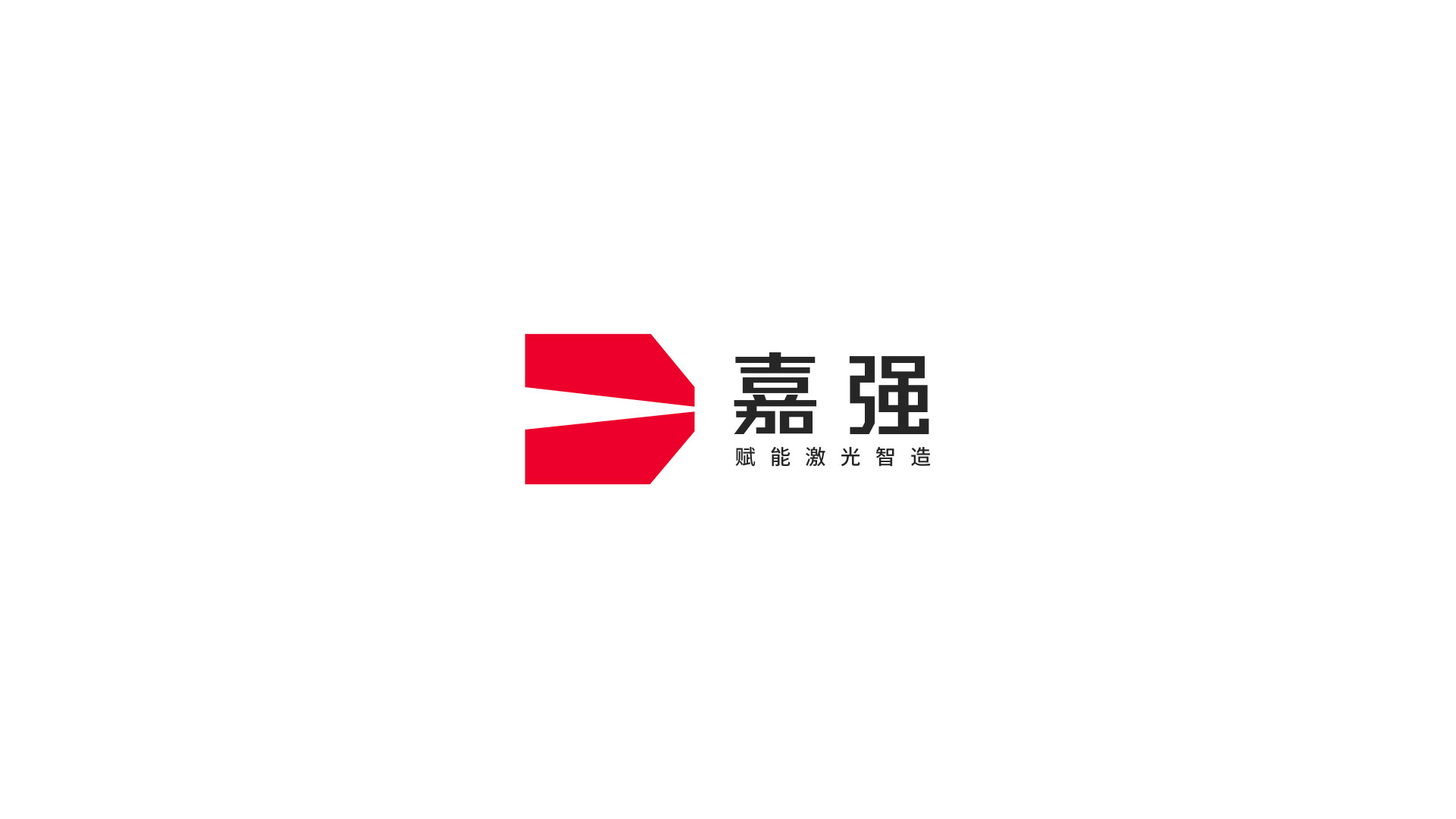 2嘉強(qiáng)logo設(shè)計(jì)_激光頭標(biāo)志設(shè)計(jì).jpg