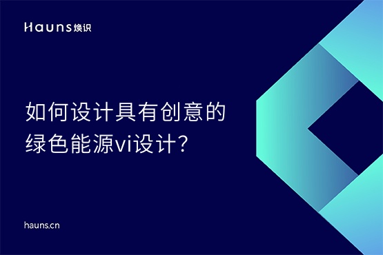 煥識-綠色能源vi設(shè)計(jì)_新型儲(chǔ)能品牌全案策劃_儲(chǔ)能vi設(shè)計(jì)