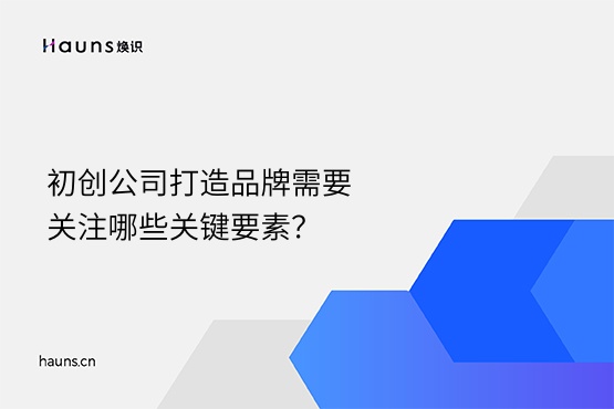 煥識-品牌建設(shè)_初創(chuàng)公司_品牌定位
