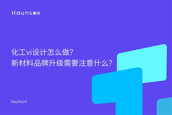 煥識-新材料vi設(shè)計_化工vi設(shè)計_新材料設(shè)計案例