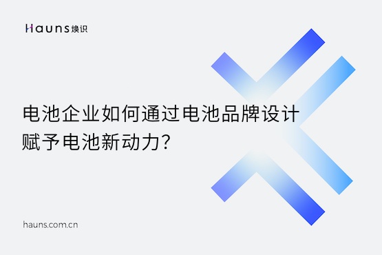 煥識-充電樁vi設(shè)計_電池品牌設(shè)計