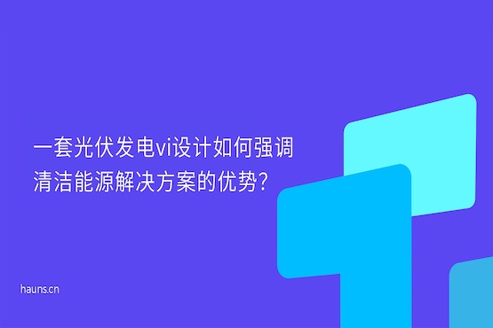 煥識(shí)-光伏科技vi設(shè)計(jì)_光伏發(fā)電vi設(shè)計(jì)_光伏智造vi設(shè)計(jì)