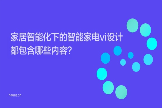 家居智能化下的智能家電vi設(shè)計(jì)都包含哪些內(nèi)容-煥識(shí)