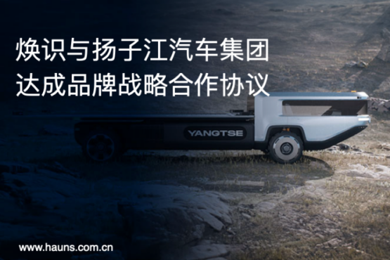 Hauns煥識(shí)與揚(yáng)子江汽車(chē)集團(tuán)達(dá)成品牌戰(zhàn)略合作，推動(dòng)商用車(chē)品牌全面升級(jí)