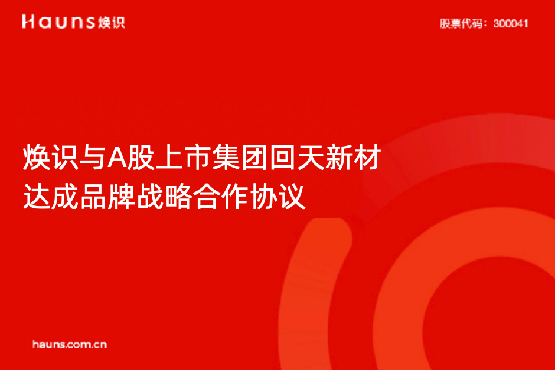 煥識(shí)與回天新材達(dá)成品牌戰(zhàn)略合作，助力新材料上市企業(yè)品牌全面升級(jí)
