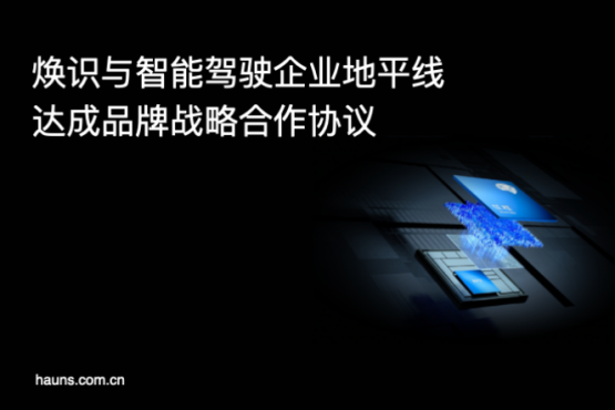 煥識(shí)與地平線(xiàn)達(dá)成品牌設(shè)計(jì)咨詢(xún)合作，共創(chuàng)智能駕駛行業(yè)新標(biāo)桿